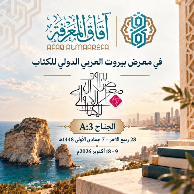 الإعلان الأصلي — معرض بيروت العربي الدولي للكتاب – لبنان