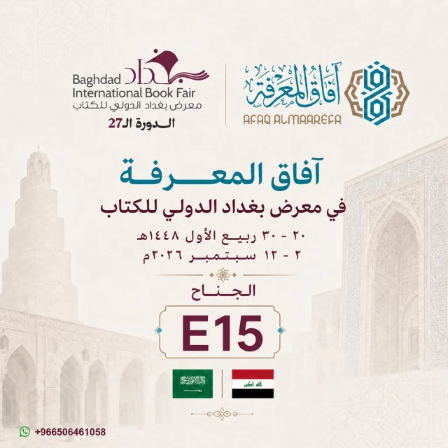 الإعلان الأصلي — معرض بغداد الدولي للكتاب – العراق