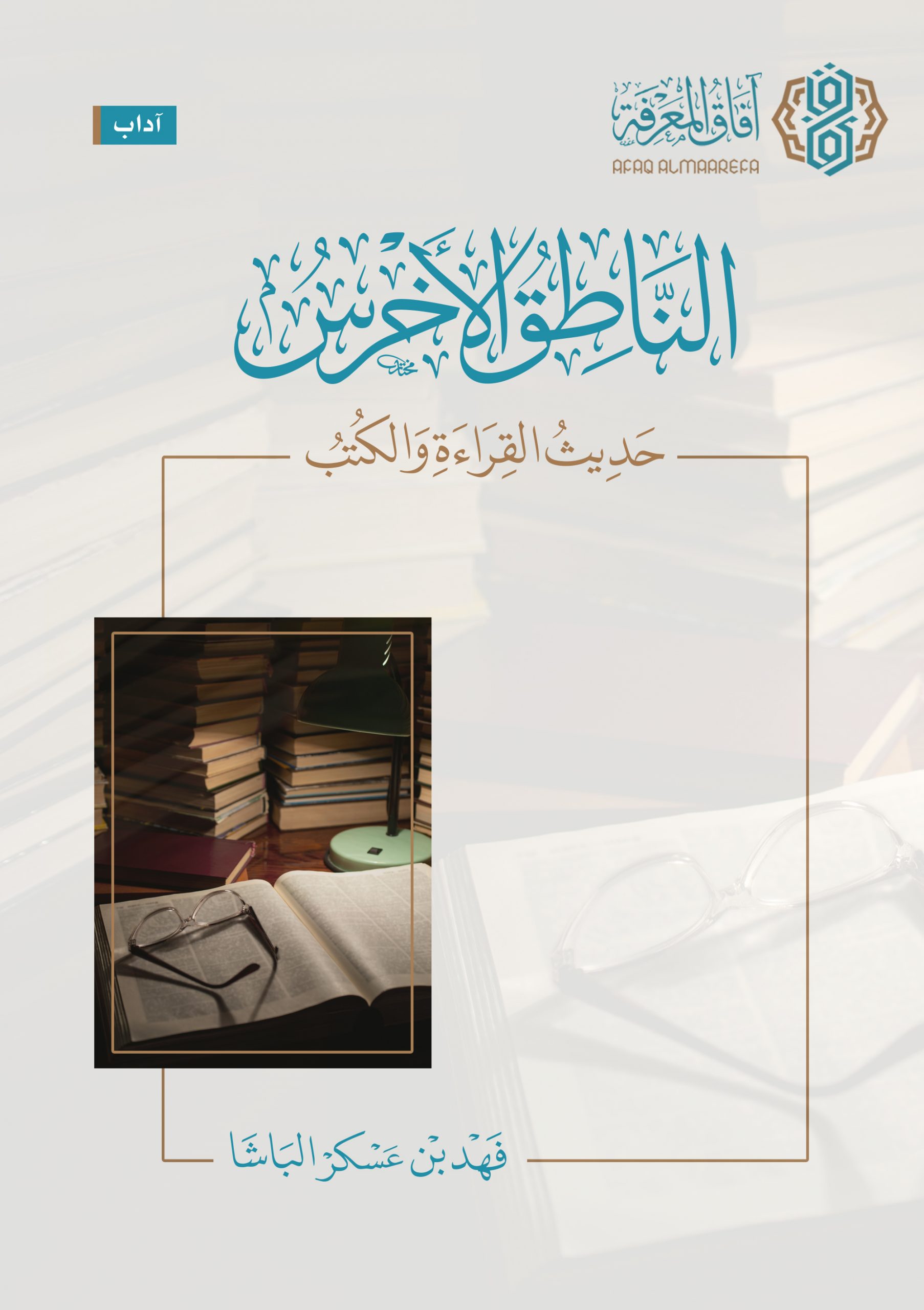 الناطق الأخرس - آفاق المعرفة