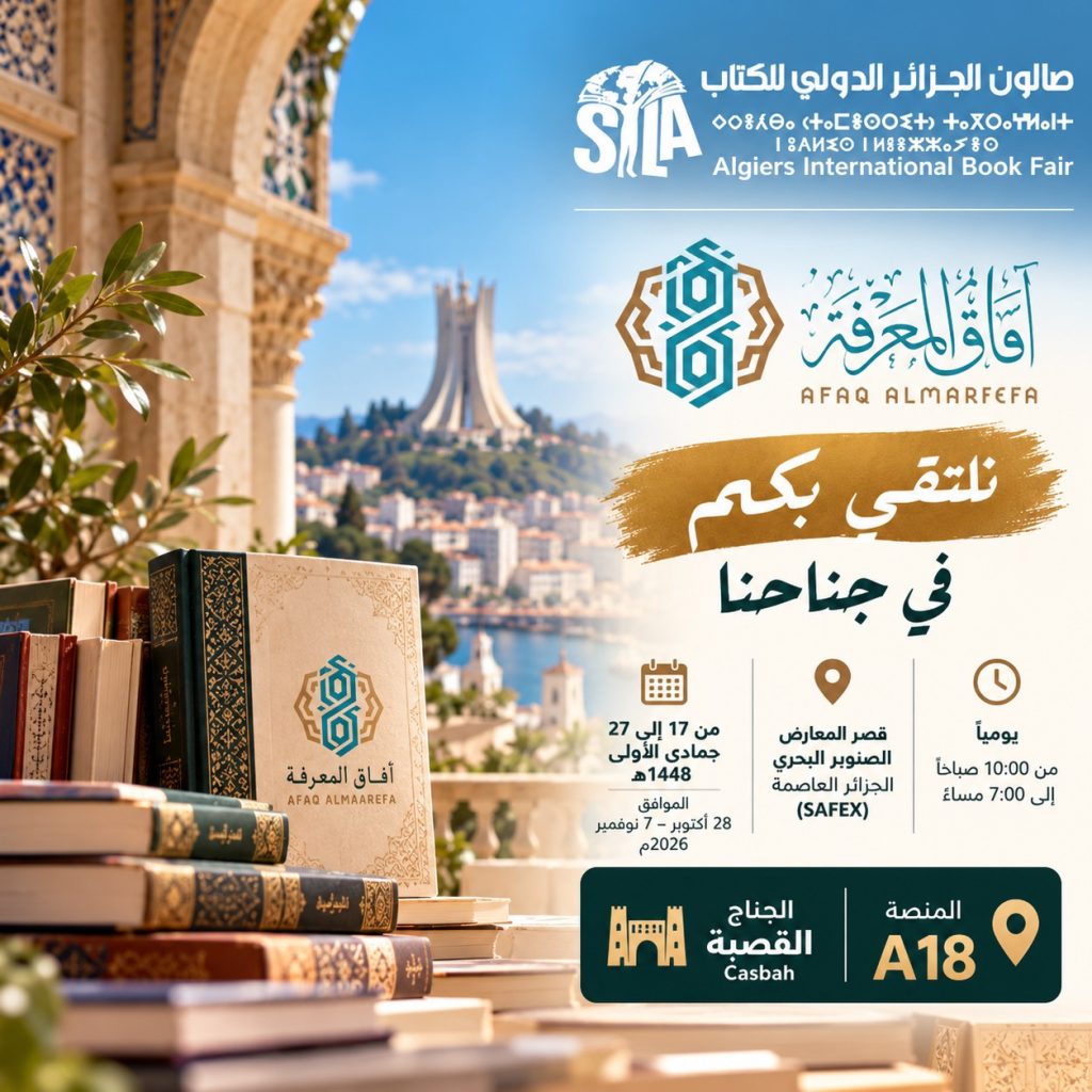 الإعلان الأصلي — صالون الجزائر الدولي للكتاب 2026