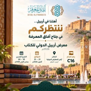 الإعلان الأصلي لمعرض أربيل الدولي للكتاب 2026 — الجناح C16